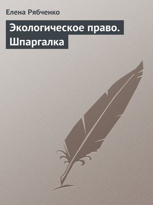 cover image of Экологическое право. Шпаргалка